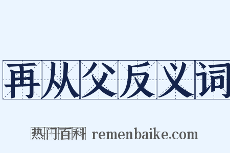 再从父反义词是什么意思的图片